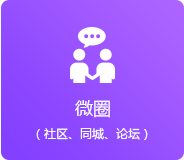 微圈（同城、論壇、社區(qū)）