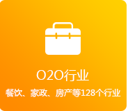 O2O行業(yè)（餐飲、家政、房產(chǎn)、家居等128個(gè)行業(yè)）